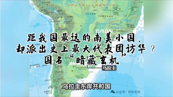 距我国最远的南美小国,却派出史上最大代表团访华?国名“暗藏玄机”#地理知识#地理科普