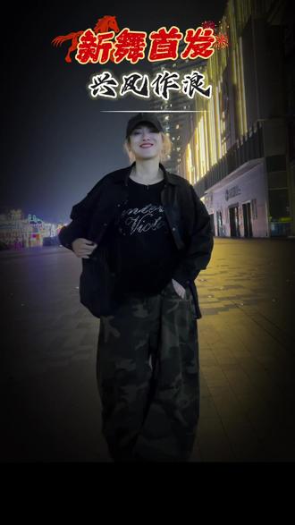 #新舞来袭 #兴风作浪 #曳步舞 看我帅不😜评论区告诉我😄编舞 寒春 小宇姐 妮可 芳华#一本正经的乱弹 😻@寒春