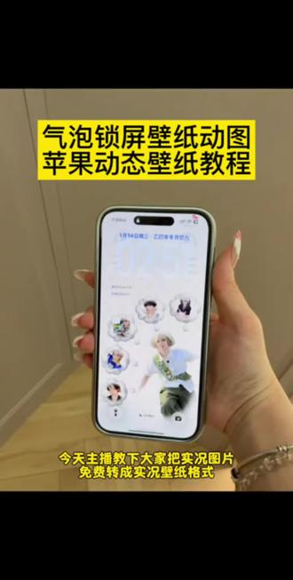 气泡锁屏壁纸动图转苹果动态壁纸教程。 #气泡锁屏壁纸 #苹果动态壁纸怎么设置 #醒图 #醒图创作者 #气泡锁屏壁纸动态