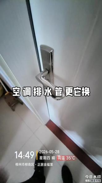 空调排水管更换 经过更换排水管,再也不用担心空调排水滴到楼下了。
#空调滴水 #空调维修 #家电维修
