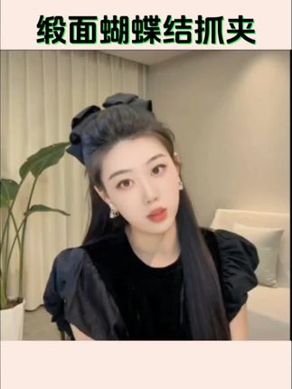 姐妹们,终于找到一个好看又实用的黑色蝴蝶结发夹了!戴上后显得颅顶特别饱满,而且很有层次感,不管是披着还是扎起来都很好看,真的爱了爱了!!#缎面蝴蝶结发夹 #发饰头饰 #发饰头饰真的很加分 #精致女人必备 #简单好看发型 @抖音小助手