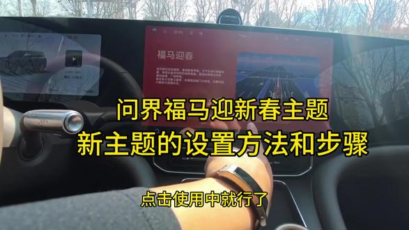 鸿蒙智行的车主们,新春主题 福马迎新春的教程设置方法来了。赶快试一试吧,体验体验马上有财的主题给带来的情绪价值 。我随后再拍一下泊车的,泊车的更炫酷。#与问界赴团圆 #问界ota升级 #智享车生活 #又被问界圈粉了 #问界守护全程安心