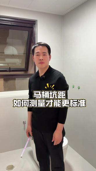 #箭牌卫浴 #测量马桶坑距 马桶坑距如何测量#箭牌卫浴军哥军嫂