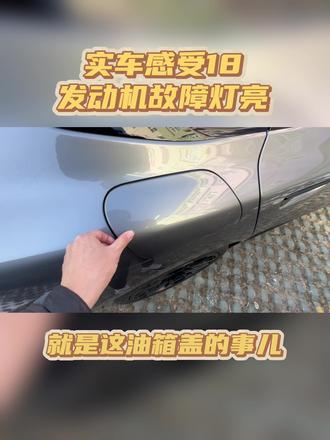 A5l亮发动机故障灯的其中一个原因:油箱盖没拧好。如果故障码还没消,再去4s刷下故障码试试吧
#创作者中心 #创作灵感 #奥迪a5l #流量扶持