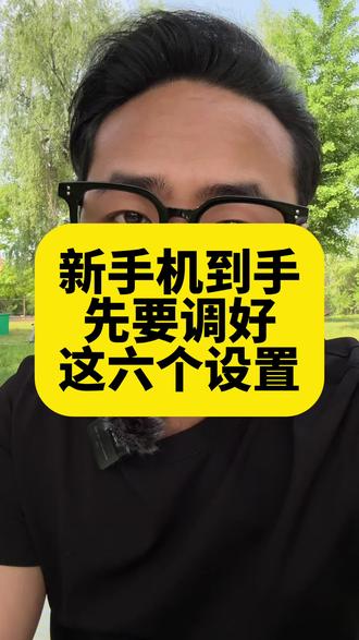 新买回来手机这六个设置调整一下#玩机技巧 #手机使用技巧 #干货知识分享