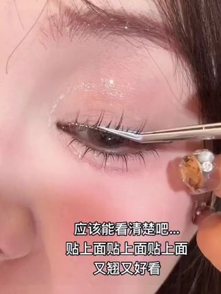 整条睫毛真的好好贴啊!#美睫分享 #睫毛精 #美睫 #假睫毛