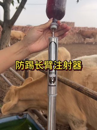 #防踢长臂注射器#驱虫疫苗#畜牧养殖 #强烈推荐
