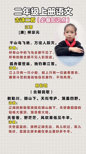 二年级上册语文(古诗二首)必备知识点!#每天跟我涨知识 #每天学习一点点 #每天进步一点点 #日积月累 #二年级 @DOU+上热门 @抖音创作小助手 @DOU+小助手 @抖音能量站 @抖音知识 @抖加🔥上热门🔥dou+🔥热点宝 @抖音创作灵感