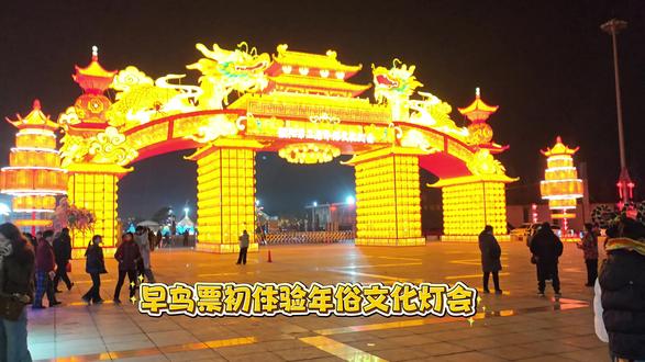 早鸟票初体验年俗文化灯会#真实生活分享计划