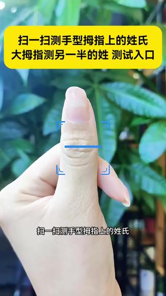 扫一扫测手型拇指上的姓氏测试入口 扫描手指测试另一半姓氏 大拇指测另一半的姓 #扫一扫测手型拇指上的姓氏 #大拇指测另一半的姓 #扫描手指测试另一半姓氏 #剪映 #扫一扫测手型拇指上的姓氏测试入口
