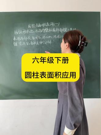 六下圆柱表面积