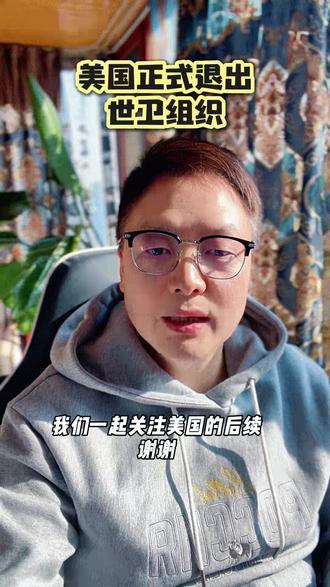 #创作者中心 美国正式退出世卫组织 #世卫组织 #世卫组织总干事谭德塞 #联合国世卫组织 #热点新闻事件