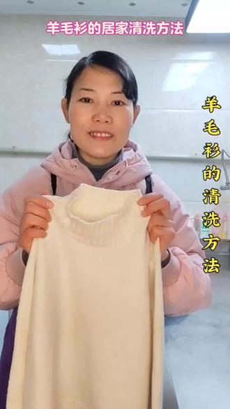 在家里洗的羊毛 羊绒衫缩水 变形 还发硬,用这个方法,让你在家也能洗出干洗店的效果。#羊毛衫的清洗方法 #生活小妙招 #日常分享