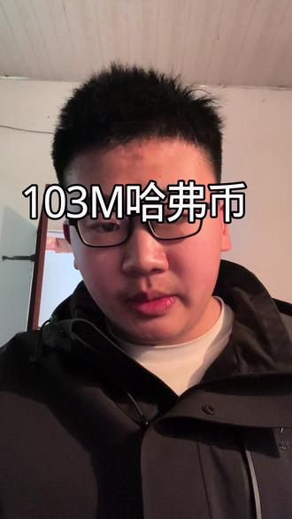 103哈弗币一天完成了#三角洲 #三角洲行动 #哈弗币