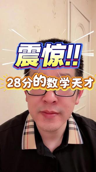 清华“邱班”清退预科生 清华“丘班”清退20%预科生!有人只考了28分,奥赛金银牌也救不了,刷题家遇上真学术全露馅了#教育#清华 #丘成桐 #脱口秀式评论