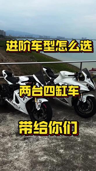 进阶四缸车怎么选? #凯越450rr #赛6rs #赛600RS #凯越450rr曼岛 #男人的玩具