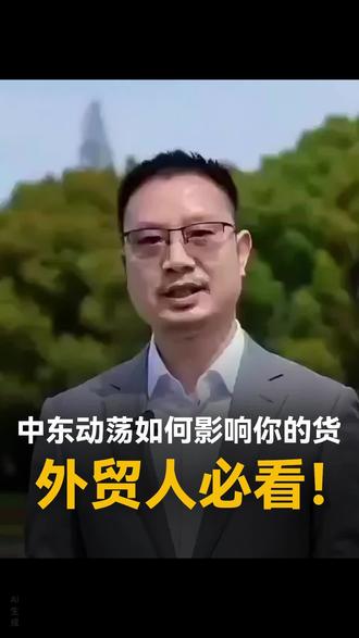 霍尔木兹海峡航运受阻,运输成本飙到历史最高!外贸人别只靠保险,三招避险必看 #外贸 #供应链 #霍尔木兹海峡航运受阻 #国际航运 #中东局势