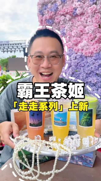 霸王茶姬走走系列521上新啦,新品名字也太会拿捏情绪了吧! #尽兴世界感受瞬间 #霸王茶姬茶特调 #霸王茶姬走走系列 #世界茶特调 #交换瞬间