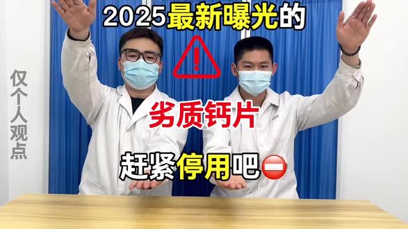 钱不是大风刮来的 这些禁用钙片千万别乱用! #钙片 #钙片推荐 #钙片怎么选 #钙片排行榜前十名 #钙片选择