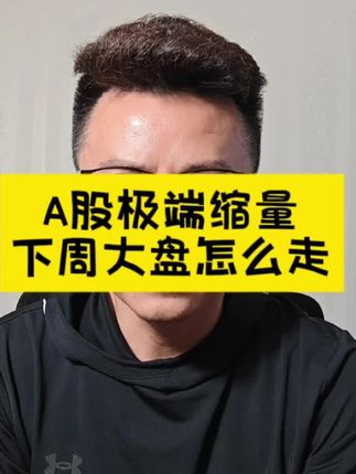#A股极端缩量8100亿#连续两天回调#下周怎么走