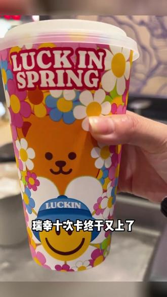 瑞幸十次卡又回归了#瑞幸联名wigglewiggle #瑞幸原产地鲜活季#苦瓜轻体果蔬茶 #抖音心动大牌日 #抖省省春遇好优惠