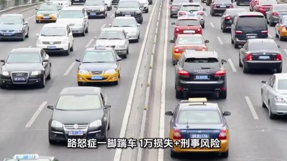 路怒症一脚踹车:1万损失+刑事风险!5分钟拆解冲动的致命代价#路怒症