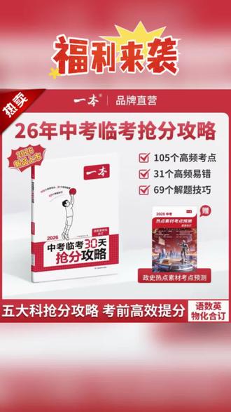 26新品【#中考临考 30天抢分攻略】三大抢分攻略考前#高效提分#中考倒计时 #中考提分秘籍 #中考考前冲刺