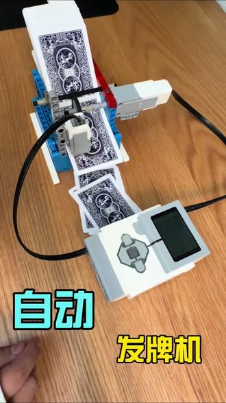 编程17|自动发牌机#乐高机器人 #机器人编程 #科技小制作