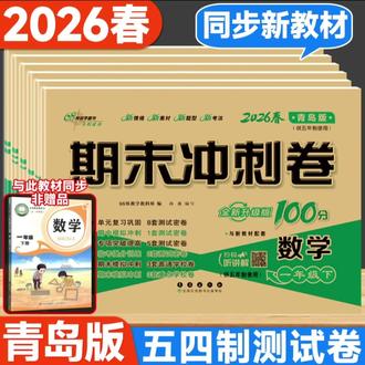 语数英期末冲刺卷【2026春新版五四制青岛版数学试卷1-5年级上册下册期末冲刺100分】#期末冲刺100分 #学霸秘籍