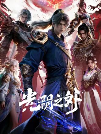 光阴之外真的不错哦!#光阴之外 #国漫推荐 #国风