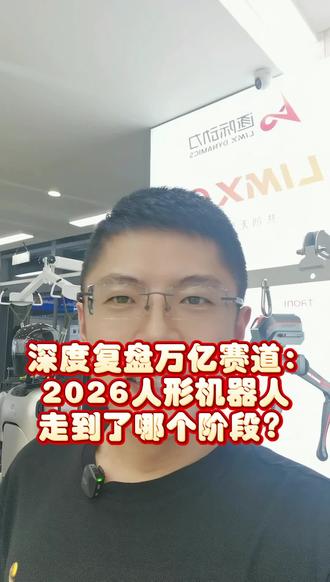 深度复盘万亿赛道:2026人形机器人走到了哪个阶段?
2026年,是人形机器人量产与商业化落地的关键元年。随着具身智能技术快速迭代,人形机器人褪去科幻标签,走出实验室,覆盖工业生产、居家服务两大核心场景。依托成熟的产业链与完善的数据基建,万亿级物理AI赛道乘风而起,全新的科技变革已然到来。
全球产业双向发力,工业场景成为人形机器人商业化落地的核心突破口。海外Figure 03表现格外亮眼:实现200小时无人化分拣作业,累计处理包裹近25万个,单件分拣耗时2.88秒,作业效率媲美资深工人。这也直接证实,人形机器人可替代重复性体力劳动,工业规模化落地已成现实。
国内产业高速崛起,全力抢占行业红利。工业领域,智元、乐聚等头部企业实现实景常态化作业,人形机器人批量入驻仓储产线。即便产品仍存在细微瑕疵,但凭借高效的工程化迭代能力,国内工业级具身智能正式迈入规模化发展阶段。
民用赛道同样迎来里程碑式突破。武汉光谷推出国内首款通用家庭人形机器人拾光S1,区别于功能单一的传统智能家居,凭借世界模型与柔性防护系统,可自主完成烹饪、收纳、养老陪护等各类家务。依托百亿母基金与完备供应链,光谷正聚力打造国内顶尖的家用机器人产业集群。
数据,是驱动具身智能发展的核心生产力。为解决行业实景数据稀缺难题,京东落地国内首个具身智能数据采集社区,覆盖上百类应用场景,联动数十万从业者采集多维数据;预计两年内搭建千万小时级数据库并向全行业开放,为各大企业大模型迭代夯实技术底座。
现如今行业竞争逻辑彻底改变,准入门槛升级为本体、数据、大脑、工业软件一体化的系统能力。行业比拼不再局限硬件性能,而是升级为全产业链生态卡位。该赛道拥有独特优势,产品即为产能,上下游企业交叉持股、角色互通,构建独有的共生发展生态。
目前行业看法两极分化:一部分人看好赛道前景,认为商业化时代已然来临;也有人表示产品仍有短板,暂未脱离试验阶段。但不可否认,在技术、资本、产能、数据的全方位加持下,人形机器人已然成为全新生产力。未来具身智能将渗透各行各业,激活万亿蓝海市场,引领人工智能迈入物理智能新时代。
如果你也想入局机器人赛道,抓住时代风口——关注我,我们一起聊一聊。#机器人 #人形机器人 #智能机器人 #创业风口 #济南