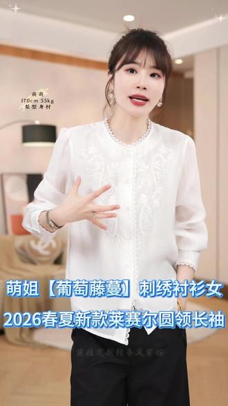 萌姐【葡萄藤蔓】刺绣衬衫女2026春夏新款莱赛尔圆领长袖#衬衫#穿搭#高级感穿搭#好看的衣服都在这里 #搭配
