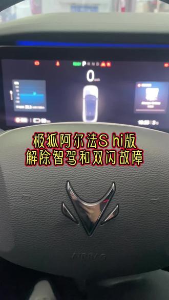 北汽极狐阿尔法hi版
解除智驾故障灯,解除双闪故障灯
解决双闪一直跳,一直闪的问题
#郑州合创汽车电子 #手艺人 #手艺人在抖音