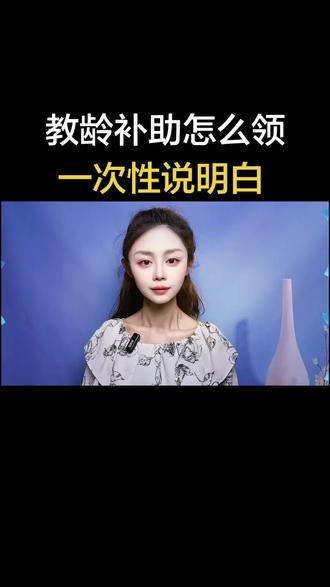教龄补助怎么领?一次性跟大家说明白#教师待遇提高 #口播视频