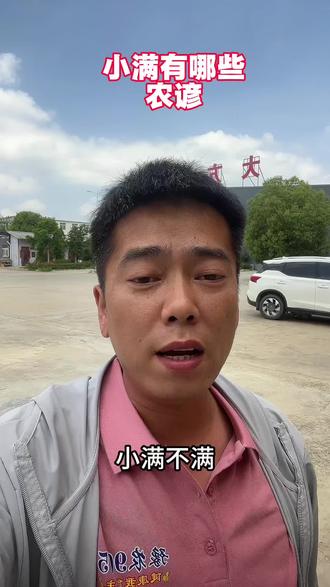 小满都有哪些农谚#三农流量扶持计划 #新农人计划2026#我的乡村生活#农谚#我的乡村生活