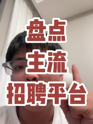 盘点主流招聘平台#找工作 #招聘 #求职 #offer #招聘平台