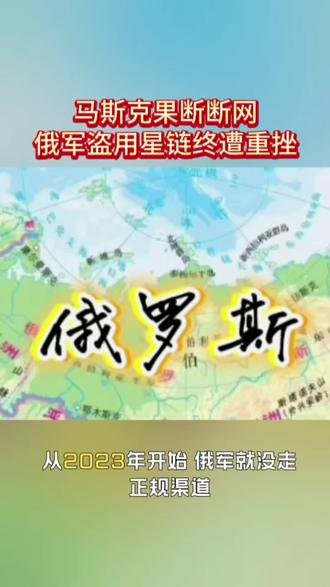 马斯克果断断网,俄军盗用星链终遭重挫#热点 #马斯克 #俄乌冲突