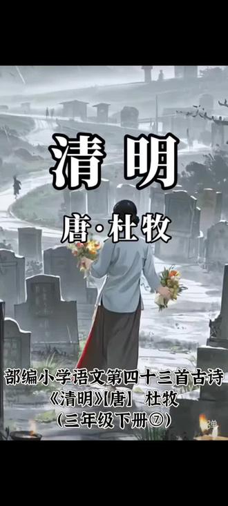 部编小学语文第四十三首古诗《清明》【唐】 杜牧(三年级下册⑦)
清明时节/雨纷纷, 路上行人/欲断魂。借问/酒家/何处有? 牧童/遥指/杏花村。
【译文】清明时节,细雨纷纷扬扬飘洒不停,赶路的行人个个神情凄迷,像是断了魂一般。请问哪里有可以歇脚的酒馆呢?放牛的孩童远远地指向了那片开满杏花的村庄。
【主题概括】这首诗描写清明时节的天气特征和情景,抒发了孤身行路之人的情绪和希望。
#小学语文三年级下册#中华传统文化古诗词#优美古诗词《清明》