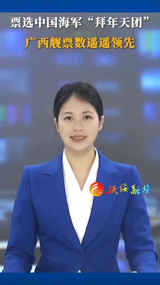 #海军舰艇
#海军舰艇投票
各位兄弟姐妹们来一起
为我们广西军舰投票了
#抖音小助手dou上热门