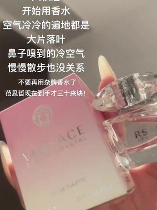 范思哲粉耀晶钻许妍同款香水推荐。超好用。瓶香水就像剧中许妍的人物设定一样,拥有一份闪耀的自信与温柔的底蕴。前调是充满活力的柑橘香,仿佛阳光下的清晨般清新怡人。慢慢地,花香开始蔓延,就像剧中那温暖动人的瞬间,而尾调则是温暖的琥珀与木质调,带来一种令人安心的持久感。#好东西一起分享 #好物推荐🔥 #好店推荐