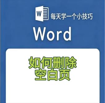 Word如何删除空白页#办公技巧 #职场办公干货 #office办公技巧 #实用小技巧