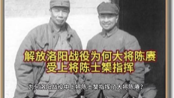 为何解放洛阳战役大将陈赓被上将陈士榘指挥
