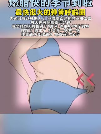 千万不要小看这个动作,转呼啦圈属于有氧运动,每日坚持30分钟,高效燃脂瘦全身不用质疑。#呼啦圈转起来 #瘦肚子#减肚子和腰最快的方法 #瘦腰#紧致腹部