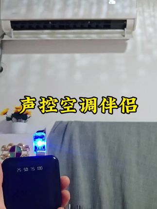 懒人福音!一句话开灯+开空调,太爽了!🔥 喊一声就亮灯+调温度?这神器我后悔没早买!#智能家居 #懒人神器 #好物分享