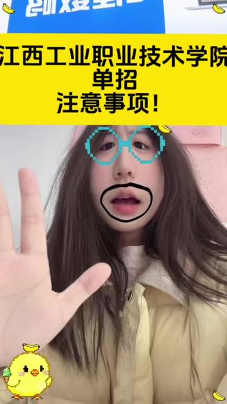 单招必看!需要资料的宝子后台私信学姐#江西工业职业技术学院#江西单招#江西工业职业技术学院单招#单招注意事项