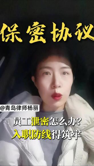 员工谈客户,反手就把信息告诉别人?99%的老板都漏了这关键一步。#保密协议#用工管理#商业秘密#竞业限制#法律咨询