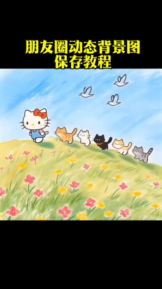 你要的最近很火的朋友圈动态背景图保存教程#朋友圈背景图 #动态背景图 #背景图 #你该换背景图了 #朋友圈动态背景 动态背景图保存方法 微信动态背景图 动态背景图获取方法 神图壁纸 神图君 动态背景图制作 朋友圈背景图素材 朋友圈动态背景