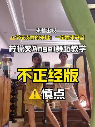 柠檬叉Angel舞蹈教学,不正经版,慎点#柠檬叉angel舞蹈挑战 #柠檬叉angel舞蹈教学 #闺蜜舞蹈
