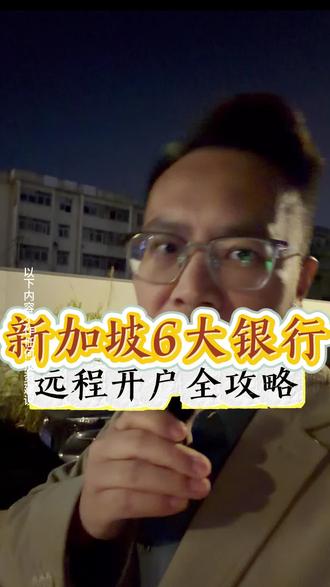 新加坡6大银行远程开户全攻略#新加#新加坡银行#新加坡华侨银行#新加坡渣打银行开户