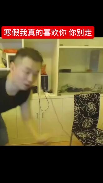 寒假我真的喜欢你你别走